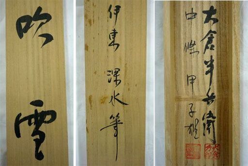 掛軸 伊東深水 吹雪 約132×66cm 彫師/大倉半兵衛 摺師/中條甲子雄