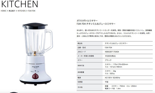 ガラスボトルミキサー  FJM-704 チタンミル＆ジュースミキサー