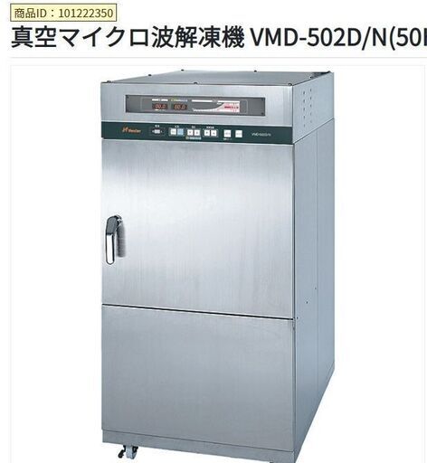 未使用]真空マイクロ波解凍機 お譲りします！！