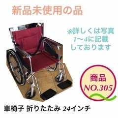 新品 車椅子 車イス 介護 NO.305