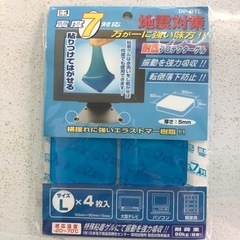【未使用品】耐震プロテクターゲル　Ｌサイズ＋耐震クッション　セット