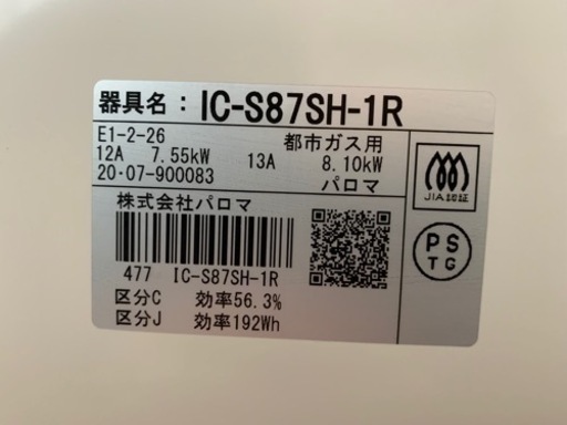 Paloma グリル付きテーブルコンロ IC-S87SH-1R 都市ガス