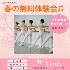 【Ballet Studio Trois】春の無料体験会🌸