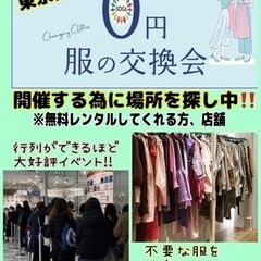 完全無料👗服の交換会👕の場所探してます‼️