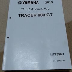 【ネット決済・配送可】ヤマハトレーサー900GTサービスマニュアル