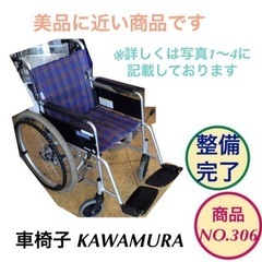 車椅子 kawamura 22インチ 車いす 介護 NO.306