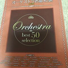 【楽譜】ピアノで弾きたいオーケストラ名曲50選