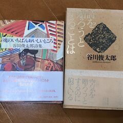 谷川俊太郎　詩集2冊差し上げます。