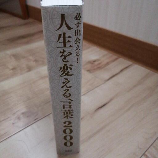 人生を変える言葉00 チェンライトシ 榴ケ岡のその他の中古あげます 譲ります ジモティーで不用品の処分