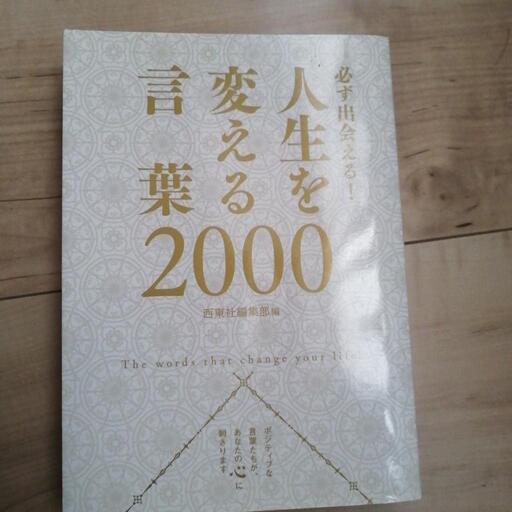 人生を変える言葉00 チェンライトシ 榴ケ岡のその他の中古あげます 譲ります ジモティーで不用品の処分