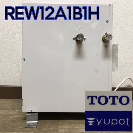 KG4/61 TOTO トートー 2019年製 小型電気温水器 REW12A1B1H 100V 11.7L