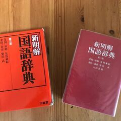 三省堂　国語辞典差し上げます。