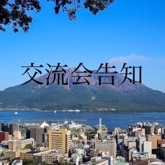 友達を作る交流会です🍻🤍