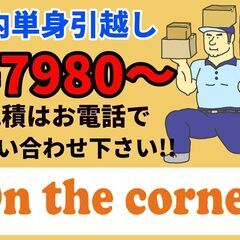 苫小牧市内単身引っ越し¥7980〜!!施設入退去や大型家具・家電...