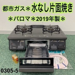 【ご来店限定】＊パロマ 都市ガスコンロ 2019年製＊0305-5