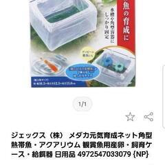 Gex メダカ グッピーの産卵ネット 猫好き母さん 上飯島のその他の中古あげます 譲ります ジモティーで不用品の処分 Gex メダカ グッピーの産卵ネット 猫好き母さん 上飯島のその他の中古あげます 譲ります ジモティーで不用品の処分