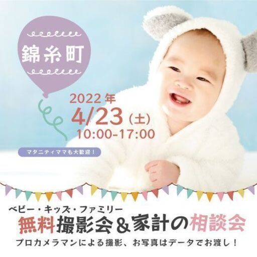 錦糸町 無料 4 23 土 ベビー キッズ ファミリー撮影会 パシャリコ 錦糸町の育児のイベント参加者募集 無料掲載の掲示板 ジモティー