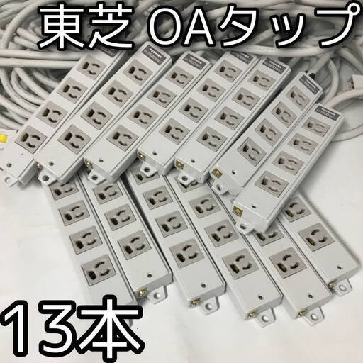 FI7/18　OAタップ 抜き止め形 DH8124EN 東芝ライテック 4コロ 3m 13個 ハーネス用 抜き止め形 オフィス用 配線システム 磁石付 電源コード