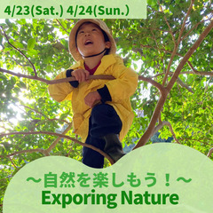 【2歳から6歳の英語/自然体験】Exploring Nature...
