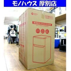 新品・未開封品！ ORIGINAL BASIC 2ドア冷蔵庫 BR-85A 85L ホワイト/白