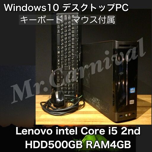 店頭にて売約済み。ご覧頂きありがとうございました。キーボード×マウス付属【一宮でWindows10搭載機！デスクトップPC 　Lenovo 第2世代 HDD500GB】一宮市にパソコンMr.Carnival（ミスカニ）です！PC修理・販売店【PayPay\u0026各種クレジット使えます！】受け渡しは店舗にて(^^)/【デスクトップパソコン intel corei5/RAM4GB】