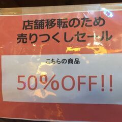 《店舗移転の売りつくしセール！！》50％割引￥2,000＝＞1,...