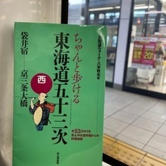 東海道中歩来語里