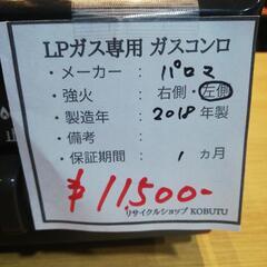 プロパンガス(LPガス)　2018年製♪きれいなガスコンロが入荷しました(^-^)