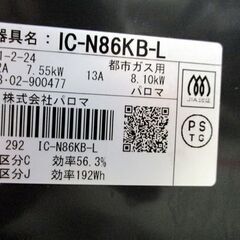 パロマ ガステーブル 都市ガス用 IC-N86KB  左強火 2018年製 ガスコンロ Paloma 札幌市 中央区