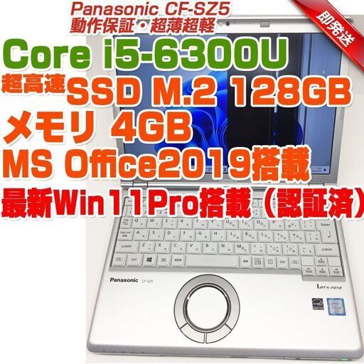 ABA973 Panasonic CF-SZ5 レッツノート 12.1型 i5第6世代-6300U/4GB/SSD128GB Win11 パナソニック ノートPC ノートパソコン 難有り