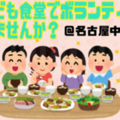 【名古屋市】初心者大歓迎★子ども食堂ボランティアメンバーになりま...