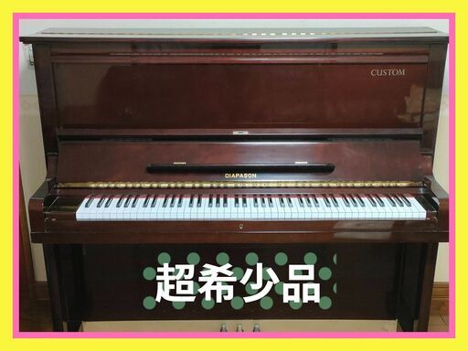 超希少品！【DIAPASON】アップライトピアノ 132 CM M55648  取りにこれる方限定でお願いいたします
