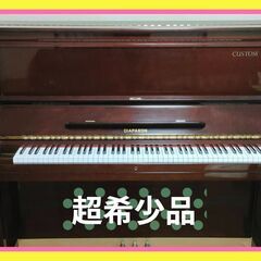 超希少品！【DIAPASON】アップライトピアノ 132 CM ...