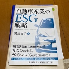 自動車産業のESG戦略　