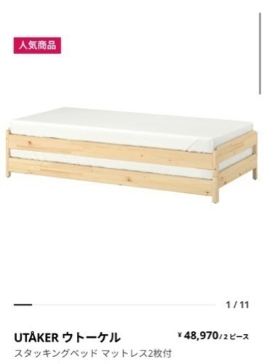 3月19日まで！値段交渉可能！　IKEA ウトーケル　スタッキングベッド　ベッド