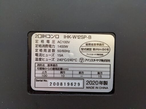 2口IHコンロ（脚付） IHK-W12SP-B ブラック 2020年製