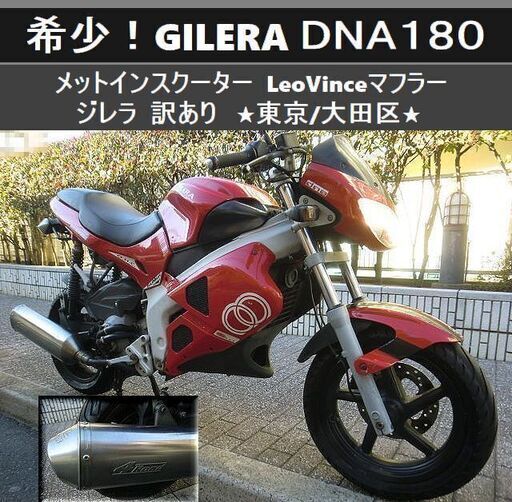 ★希少！GILERA〈ジレラ〉DNA180 メットインスクーター LeoVinceマフラー「訳ありジャンク」★東京/大田区【下取OK】