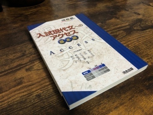 入試現代文へのアクセス 基本編 未草 岩出の参考書の中古あげます 譲ります ジモティーで不用品の処分