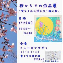 桜ひらりの作品展
「聖なる水に浮かぶ１輪の桜」