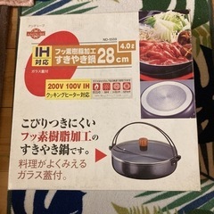 すき焼き鍋　28センチ　新品未使用