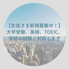 【オンライン/対面】大学受験、英検、TOEIC、学校の試験ご対応します