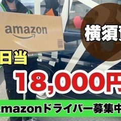 🌸横須賀市🌸　amazon商品を配達するお仕事🚚💨《未経験歓迎/...