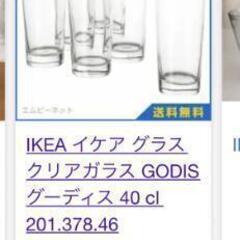 IKEA　グラス
