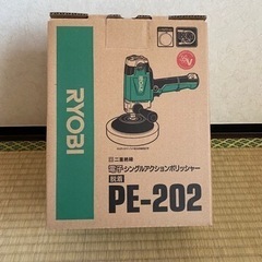 新品　リョウビ　シングルポリッシャー　おまけ付き