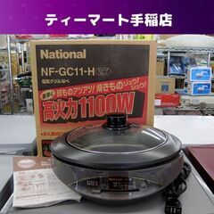 電気グリル鍋 NF-GC11-H ガラス蓋 鍋もの焼ものOK! ...
