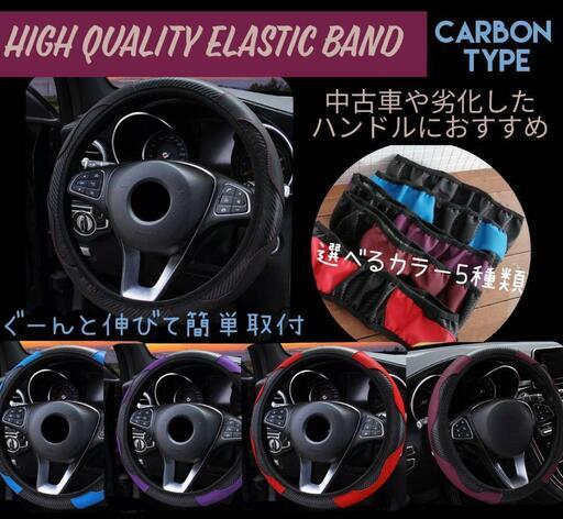 被せるハンドルカバー 普通車 汎用 滑り止め カーボンデザイン ブックマークン 東相内の内装 インテリアの中古あげます 譲ります ジモティーで不用品の処分
