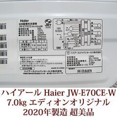 ハイアール Haier 2020年製 超美品 洗濯7.0kg 全自動洗濯機　JW-E70CE-W エディオンオリジナル