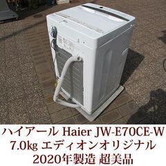 ハイアール Haier 2020年製 超美品 洗濯7.0kg 全自動洗濯機　JW-E70CE-W エディオンオリジナル