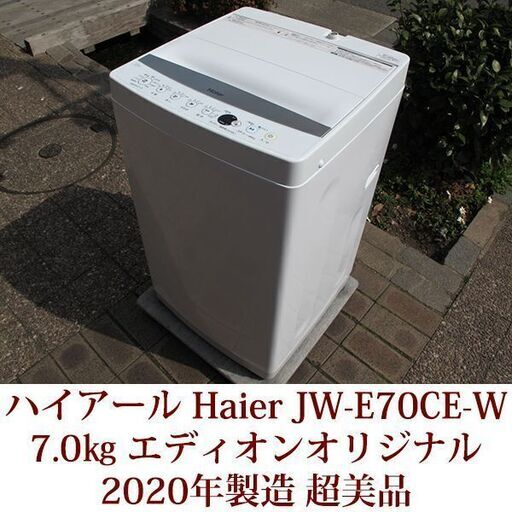 ハイアール Haier 2020年製 超美品 洗濯7.0kg 全自動洗濯機　JW-E70CE-W エディオンオリジナル
