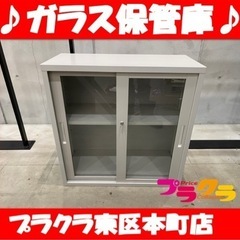 K7 ガラス引き違い戸タイプ保管庫　ロッカー　書庫　鍵付き　幅8...